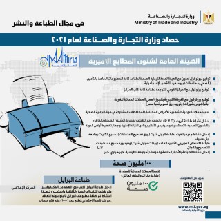 وزيرة التجارة والصناعة تستعرض حصاد قطاع الصناعة خلال عام 2021