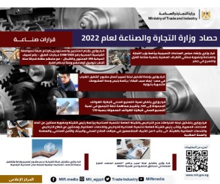 وزير التجارة والصناعة يستعرض حصاد قطاع الصناعة خلال عام 2022