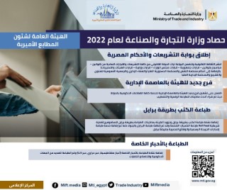 وزير التجارة والصناعة يستعرض حصاد قطاع الصناعة خلال عام 2022